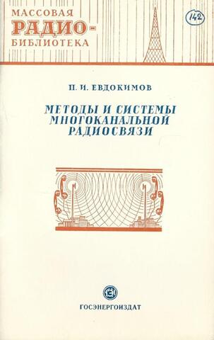 Методы и системы многоканальной радиосвязи