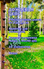 Дождевая цепь 