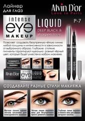 Alvin D`or P-7 Лайнер для глаз LIQUID deep black 0,85г в коробочке