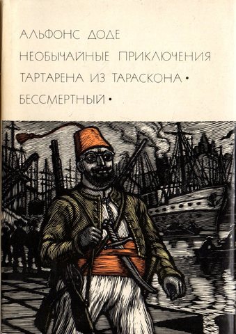 Необычайные приключения Тартарена из Тараскона. Бессмертный