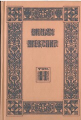 Шекспир. Собрание избранных произведений (отдельные тома)