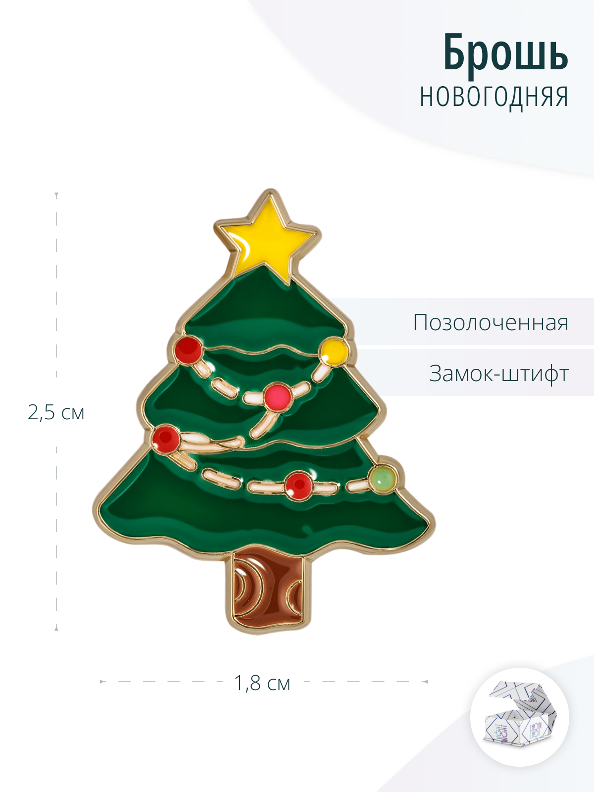Новогодняя брошь Елка, Елочка