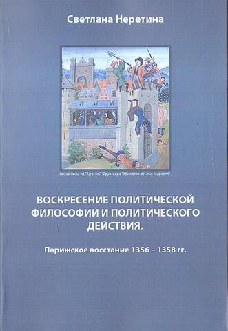 Воскресение политической философии и политического действия. Парижское восстание 1356-1358