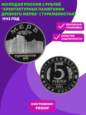(Proof) 5 рублей 1993 ЛМД Архитектурные памятники древнего Мерва (Мерв, Республика Туркменистан) (Монета)
