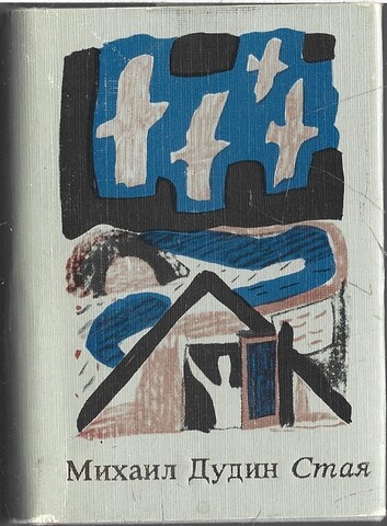 Стая (миниатюрное издание)