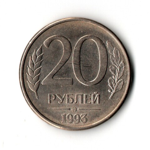 20 рублей 1993 г. ММД магнитные. Гладкий гурт XF