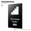 Табличка Лестница, на дверь и стену, информационная и мультиязычная (русский, английский, китайский), серия GLOBAL, 25х15 см, Айдентика Технолоджи