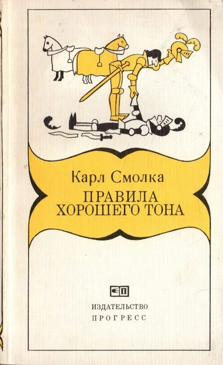 Правила хорошего тона от А до Я - купить по выгодной цене | #многобукаф ...