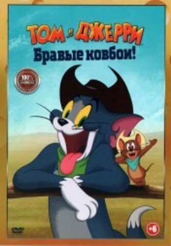 Том и Джерри: Бравые ковбои! на DVD