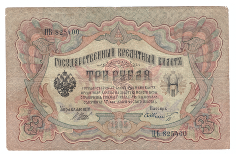 3 рубля 1905 года ЦБ 825400 (Управляющий - Шипов/Кассир - Шмидт) F-VF
