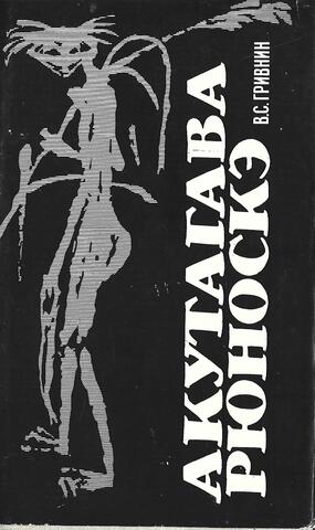 Акутагава Рюноскэ