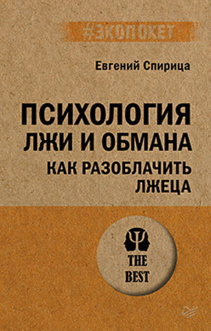 Психология лжи и обмана: как разоблачить лжеца (#экопокет)