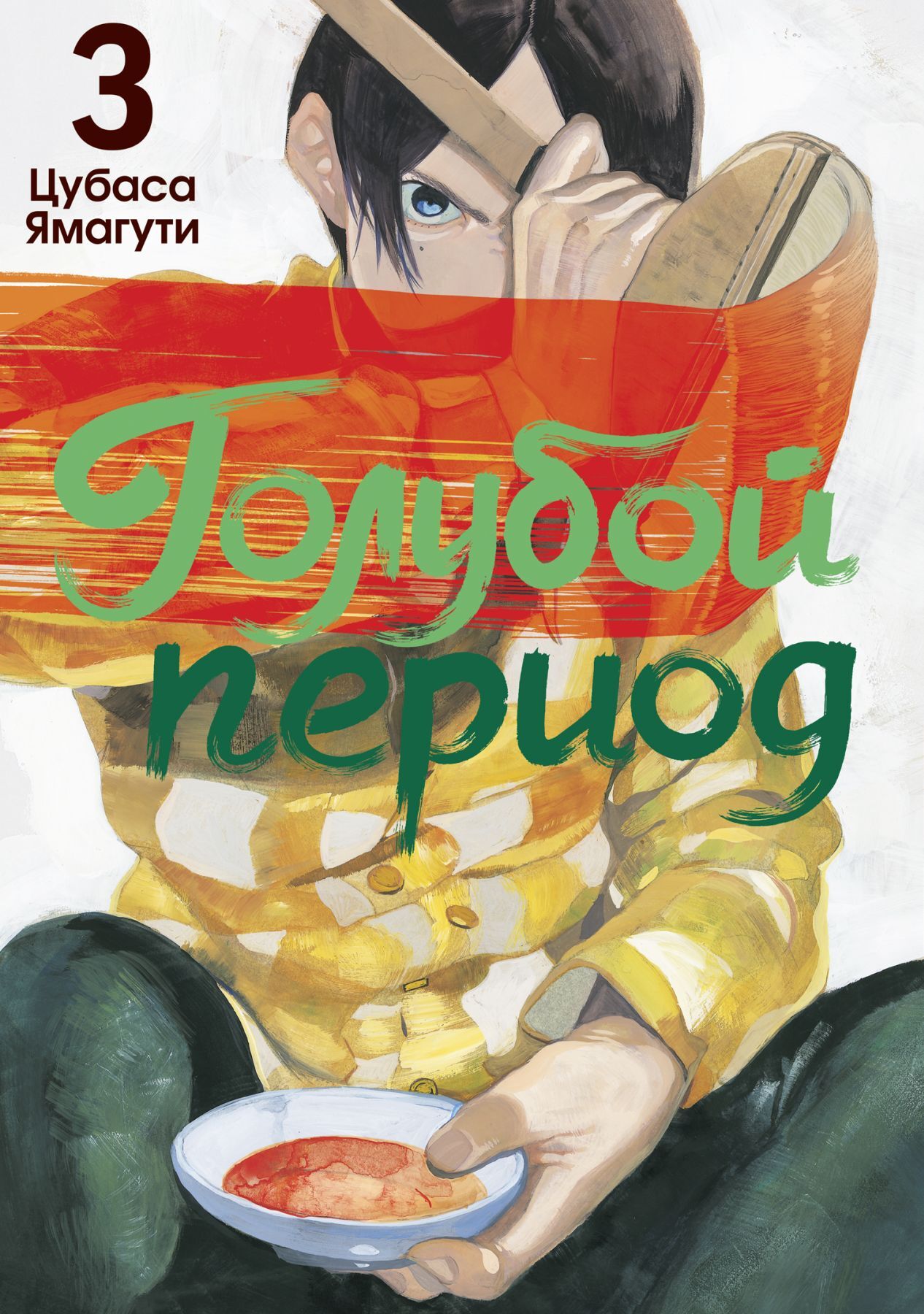 Голубой период. Том 3 – купить за 690 руб | Чук и Гик. Магазин комиксов