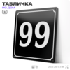 Адресная табличка с номером дома 99, на фасад и забор, черная, 25х25 см, Айдентика Технолоджи