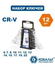 Набор ключей комбинированных КОБАЛЬТ 6-8,10-15,17,19,22 мм (12 шт.) держатель (020104-12)