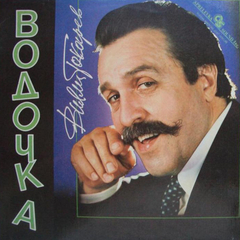 Вилли Токарев / Водочка (LP)