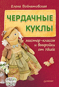 Чердачные куклы: мастер-классы и выкройки от Nkale