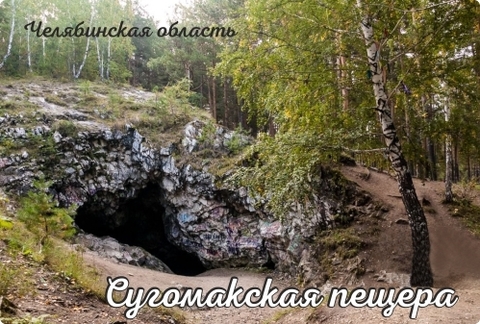 Урал Сувенир - Челябинск магнит закатной 80*53 мм №0117 Пещера Сугомак