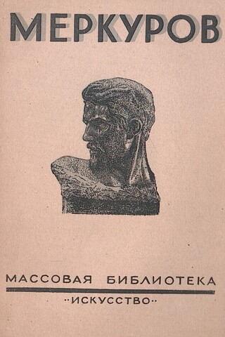 Меркуров Сергей Дмитриевич