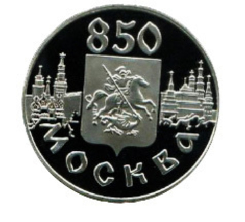 1 рубль 1997 850 лет Москве Герб Москвы