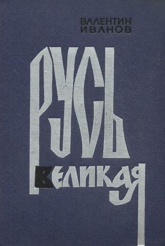 Русь Великая
