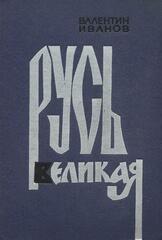 Русь Великая