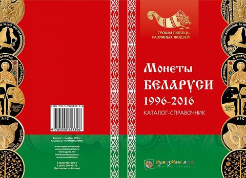 Каталог "Монеты Беларуси 1996-2016 годов Выпуск №1" Нумизмания СПб 2016 Мягкая обл. 72 с. С цветными иллюстрациями