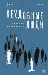 Неудобные люди | Жаворонков Я.