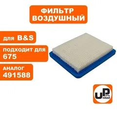Фильтр воздушный UNITED PARTS для B&S 675 (491588)