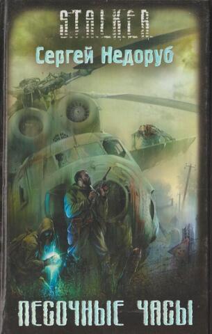 СТАЛКЕР. Песочные Часы