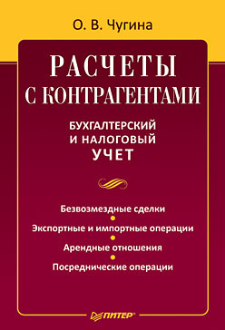 Расчеты с контрагентами. Бухгалтерский и налоговый учет малявкина людмила налоговый учет доходов и расходов