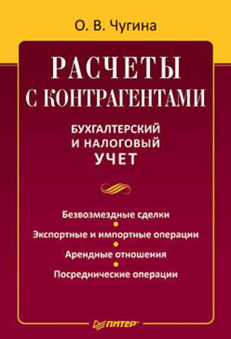 Расчеты с контрагентами. Бухгалтерский и налоговый учет