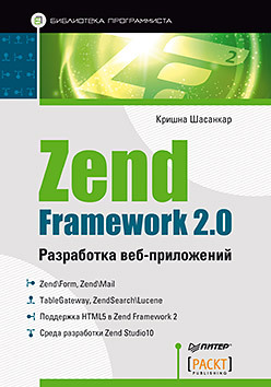Zend Framework 2.0 разработка веб-приложений zend framework 2 0 разработка веб приложений