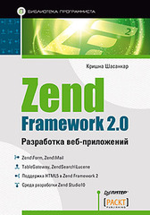 Zend Framework 2.0 разработка веб-приложений