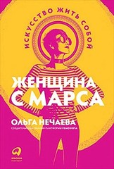 Женщина с Марса: Искусство жить собой