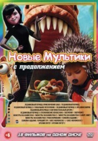 Новые Мультики с Продолжением! на DVD