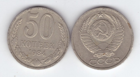 50 копеек 1984 года XF-