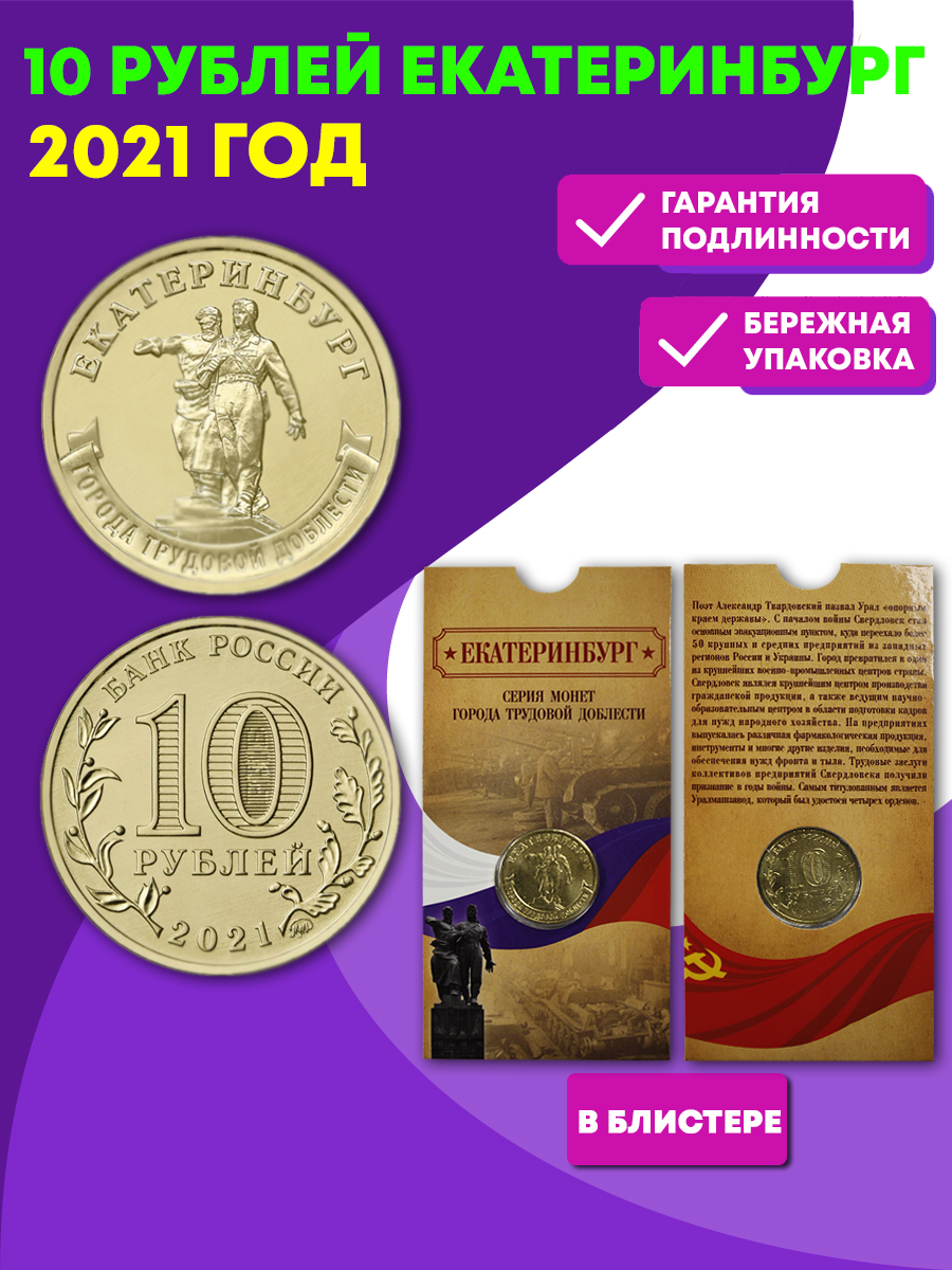 Монета юбилейная 10 рублей Екатеринбург 2021. Города трудовой доблести ,  монета в блистере – купить за 136 ₽ | BANKNOTNIK