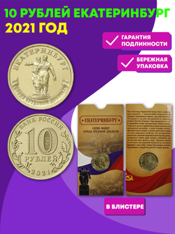 Монета юбилейная 10 рублей Екатеринбург 2021. Города трудовой доблести , монета в блистере