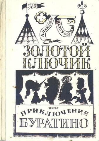 Золотой ключик, или Приключения Буратино