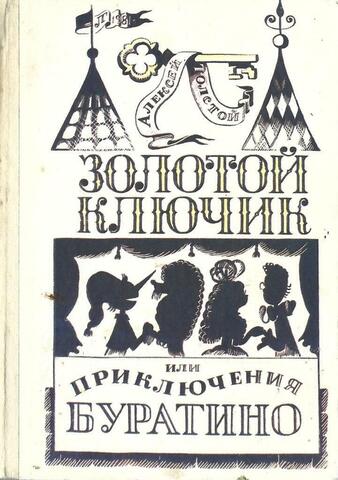 Золотой ключик, или Приключения Буратино