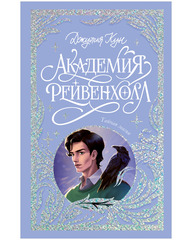 Лимитированная подарочная коллекция. Академия Рейвенхолл. Тайная магия