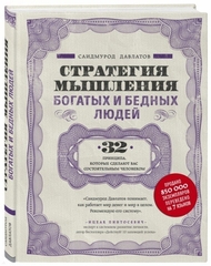 Стратегия мышления богатых и бедных людей. 32 принципа, которые сделают вас состоятельным человеком