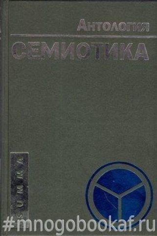 Семиотика