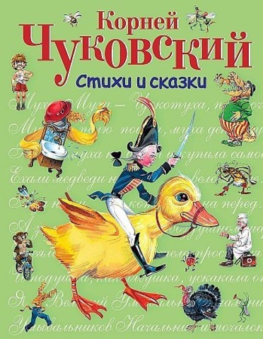 Стихи и сказки (Корней Чуковский)