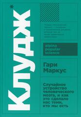 Клудж: Случайное устройство человеческого мозга, и как это сделало нас теми, кто мы есть