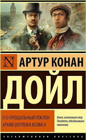 Его прощальный поклон. Архив Шерлока Холмса