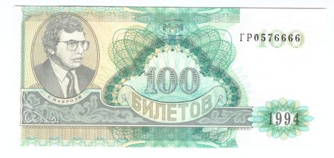 100 билетов 1994 г. МММ ГР0576666