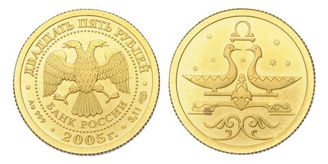 25 руб. 2005 г. - Знаки Зодиака: Весы (золото)