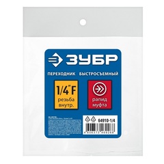 ЗУБР 1/4?F - рапид муфта, переходник, Профессионал (64910-1/4)